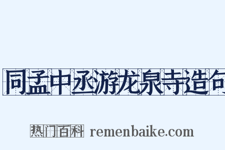 同孟中丞游龙泉寺造句是什么意思的图片